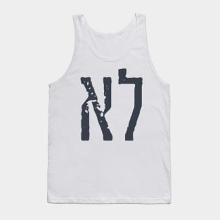 Hebrew Typography: "LO" = "NO" Tank Top